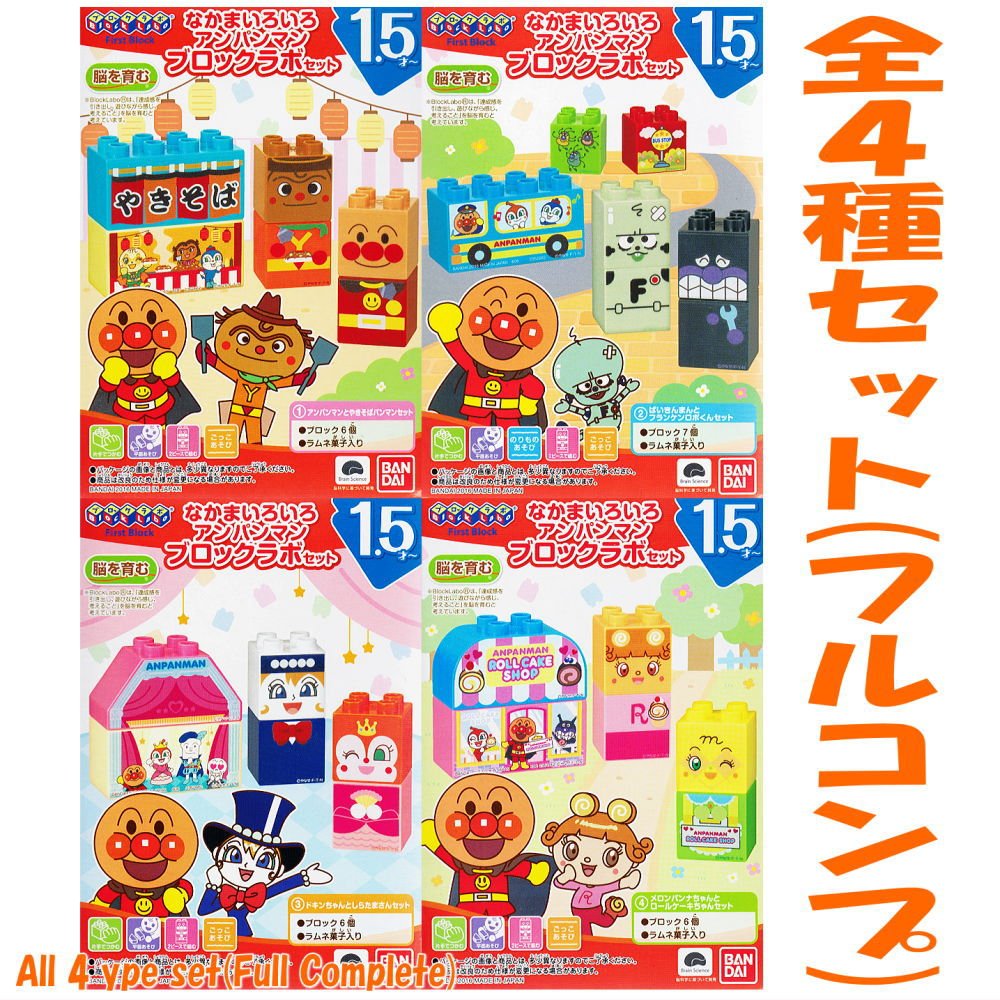 アンパンマンブロックラボ　セット売り Amazon | なかまいろいろ アンパンマンブロックラボセット 【全4種